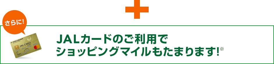 さらに！JALカードのご利用でショッピングマイルもたまります！