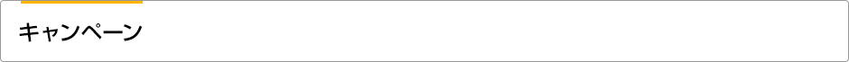 キャンペーン