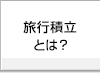 ご利用の流れ