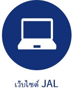 เว็บไซต์ JAL