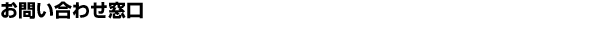 お問い合わせ窓口