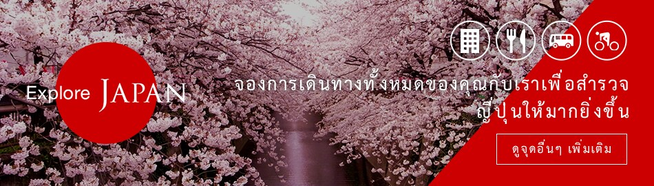 Explole JAPAN จองการเดินทางทั้งหมดของคุณกับเราเพื่อสำรวจญี่ปุ่นให้มากยิ่งขึ้น