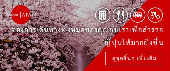 Explole JAPAN จองการเดินทางทั้งหมดของคุณกับเราเพื่อสำรวจญี่ปุ่นให้มากยิ่งขึ้น