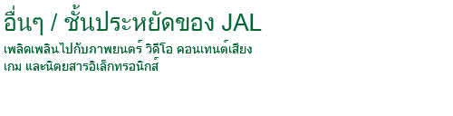 ความบันเทิงระหว่างการบิน / ชั้นประหยัดของ JAL เพลิดเพลินไปกับภาพยนตร์ วิดีโอ คอนเทนต์เสียง เกม และนิตยสารอิเล็กทรอนิกส์