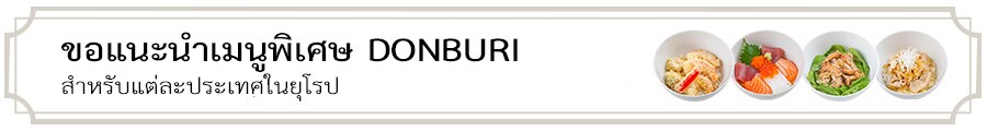 ขอแนะนำเมนูพิเศษ "DONBURI" สำหรับแต่ละประเทศจากยุโรป