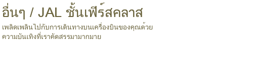 ความบันเทิงระหว่างการบิน/ JAL ชั้นเฟิร์สคลาส เพลิดเพลินไปกับการเดินทางบนเครื่องบินของคุณด้วยความบันเทิงที่เราคัดสรรมามากมาย