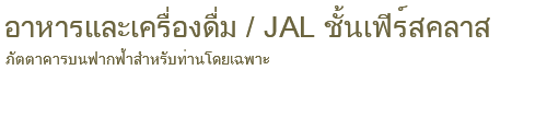 การรับประทานอาหารระหว่างเที่ยวบิน / JAL ชั้นเฟิร์สคลาส ภัตตาคารบนฟากฟ้าสำหรับท่านโดยเฉพาะ