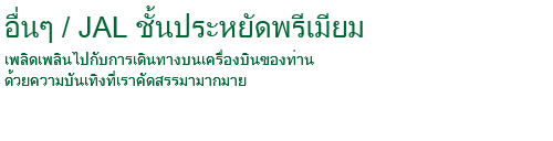 ความบันเทิงระหว่างการบิน/ JAL ชั้นประหยัดพรีเมียม เพลิดเพลินไปกับการเดินทางบนเครื่องบินของท่านด้วยความบันเทิงที่เราคัดสรรมามากมาย
