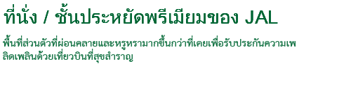 ที่นั่ง / ชั้นประหยัดพรีเมียมของ JAL พื้นที่ส่วนตัวที่ผ่อนคลายและหรูหรามากขึ้นกว่าที่เคยเพื่อรับประกันความเพลิดเพลินด้วยเที่ยวบินที่สุขสำราญ