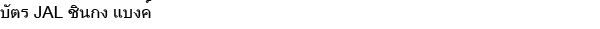 บัตร JAL ชินกง แบงค์