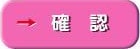 「了解」ボタン