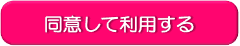 同意して利用する