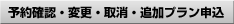 予約確認・変更・取消・追加プラン申込