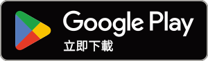 Google Play 立即下載
