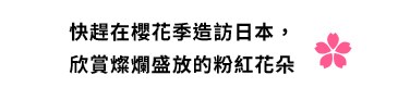 快趕在櫻花季造訪日本，欣賞燦爛盛放的粉紅花朵