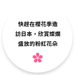 快趕在櫻花季造訪日本，欣賞燦爛盛放的粉紅花朵
