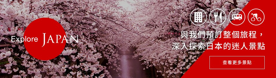 Explole JAPAN 與我們預訂整個旅程，深入探索日本的迷人景點