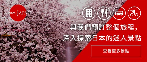 Explole JAPAN 與我們預訂整個旅程，深入探索日本的迷人景點