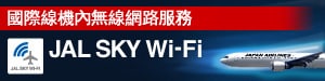 國際線機內無線網路服務 JAL SKY Wi-Fi