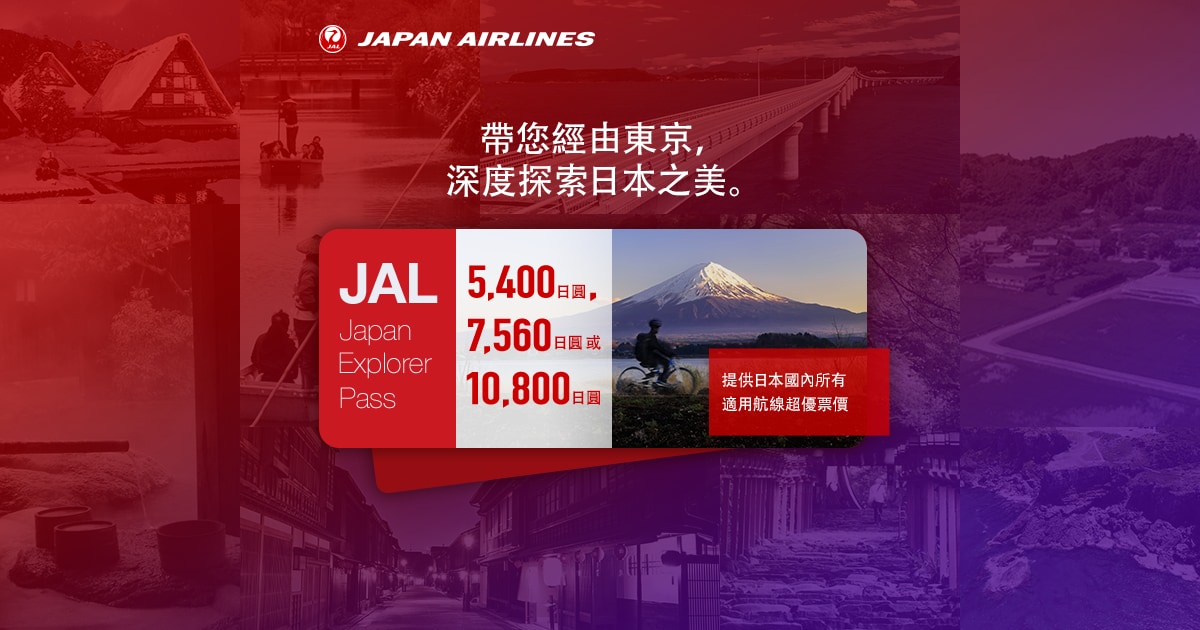 [資訊] JAL日本航空國內線優惠機票
