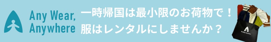 Any Wear,Anywhere 一時帰国は最小限のお荷物で！服はレンタルにしませんか？