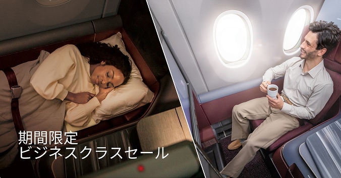 期間限定ビジネスクラスセール