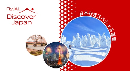 日本行きスペシャル運賃