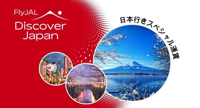 日本行きスペシャル運賃