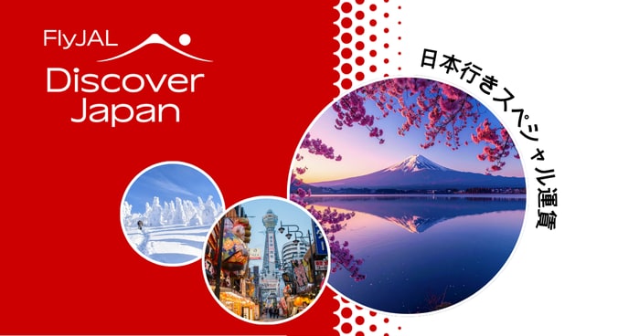 日本行きスペシャル運賃