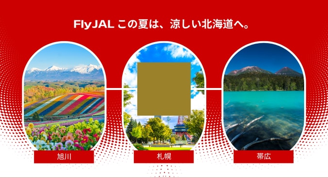 FlyJAL この夏は、涼しい北海道へ。