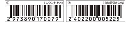 ①（カウントJAN）②（自動値引きJAN）
