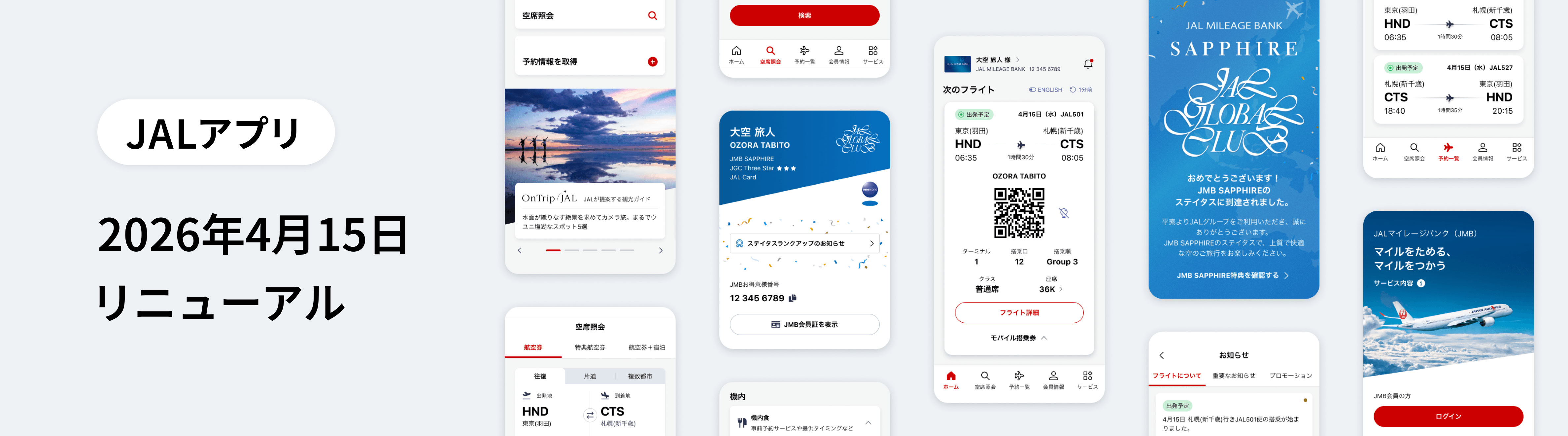 JALアプリ　2026年4月15日　リニューアル