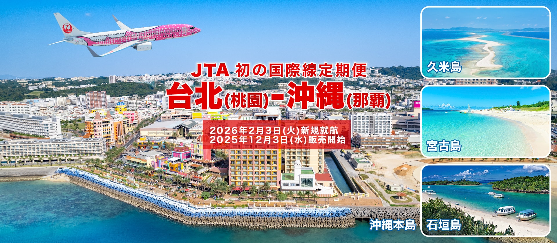 2026年2月3日新規就航！台北(桃園)－沖縄(那覇) JTA初の国際線定期便