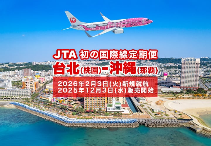 2026年2月3日新規就航！台北(桃園)－沖縄(那覇) JTA初の国際線定期便