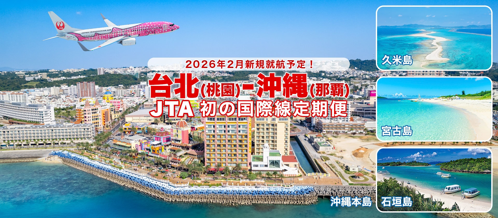 2026年2月新規就航予定！ 台北(桃園)－沖縄(那覇) JTA初の国際線定期便
