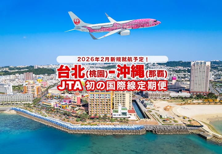 2026年2月新規就航予定！ 台北(桃園)－沖縄(那覇) JTA初の国際線定期便