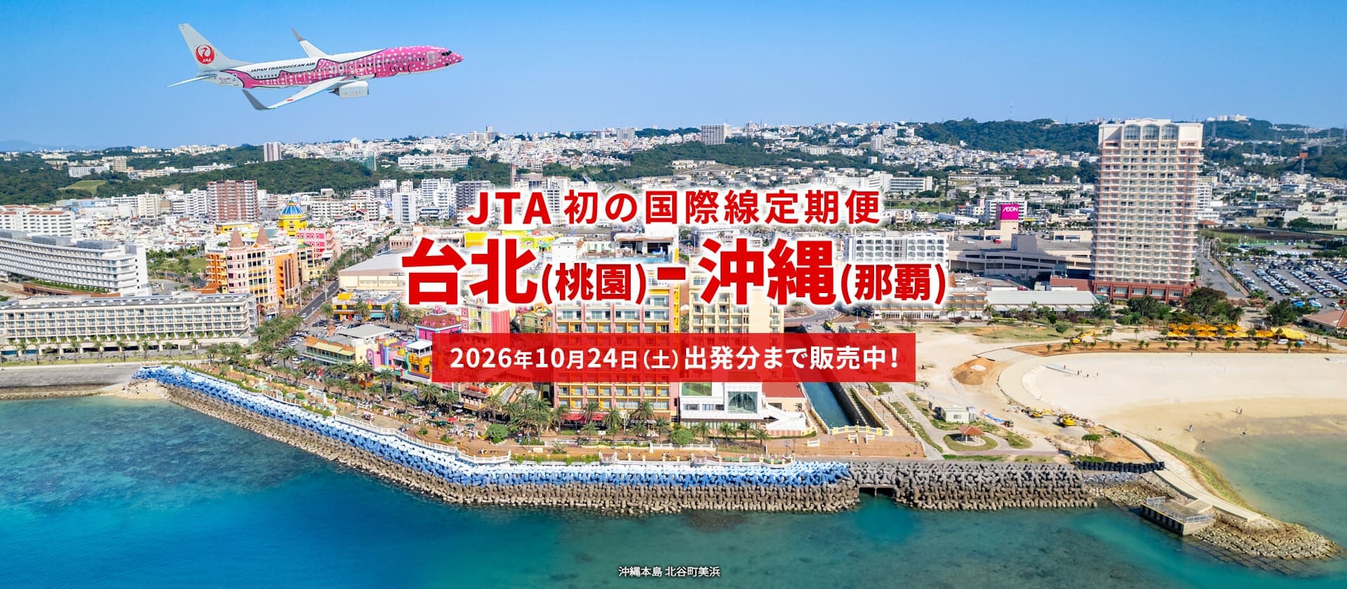 2026年2月3日新規就航！ 台北(桃園)－沖縄(那覇) JTA初の国際線定期便。10月24日(土)出発分まで販売中！（沖縄本島 北谷町美浜）