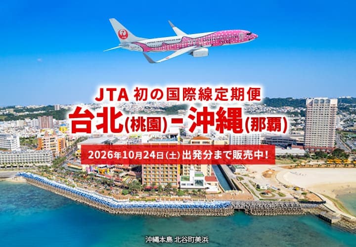2026年2月3日新規就航！ 台北(桃園)－沖縄(那覇) JTA初の国際線定期便。10月24日(土)出発分まで販売中！（沖縄本島 北谷町美浜）