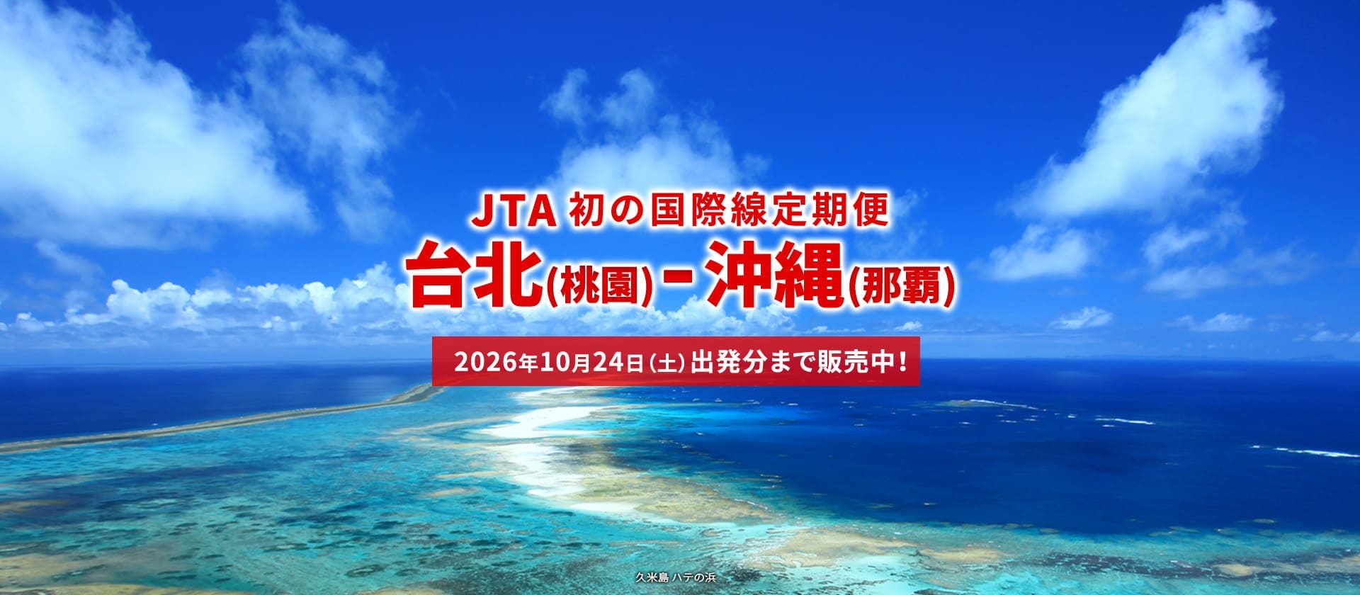 2026年2月3日新規就航！ 台北(桃園)－沖縄(那覇) JTA初の国際線定期便。10月24日(土)出発分まで販売中！（久米島 ハテの浜）