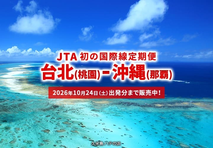 2026年2月3日新規就航！ 台北(桃園)－沖縄(那覇) JTA初の国際線定期便。10月24日(土)出発分まで販売中！（久米島 ハテの浜）