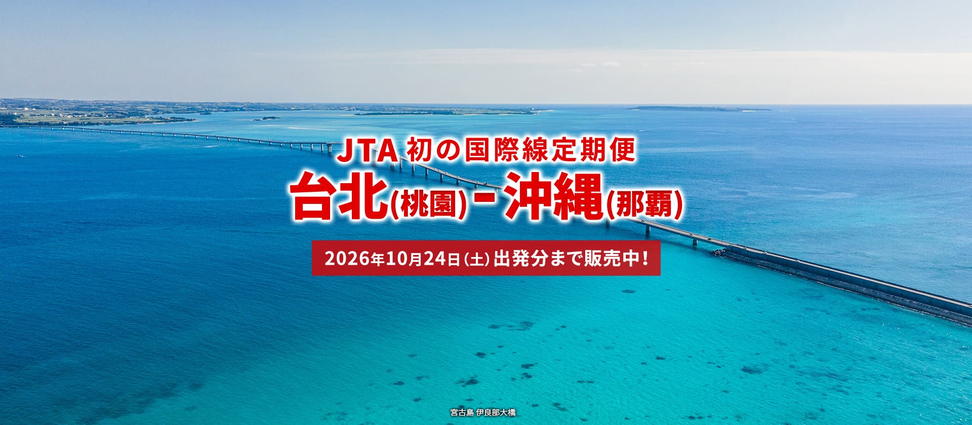 2026年2月3日新規就航！ 台北(桃園)－沖縄(那覇) JTA初の国際線定期便。10月24日(土)出発分まで販売中！（宮古島 伊良部大橋）