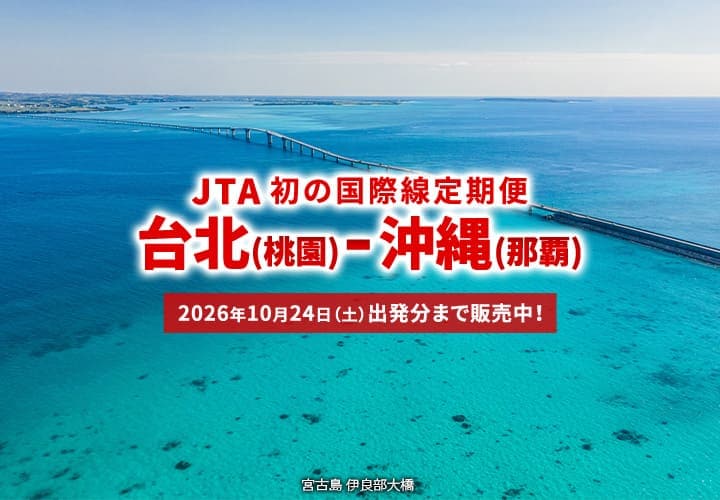2026年2月3日新規就航！ 台北(桃園)－沖縄(那覇) JTA初の国際線定期便。10月24日(土)出発分まで販売中！（宮古島 伊良部大橋）