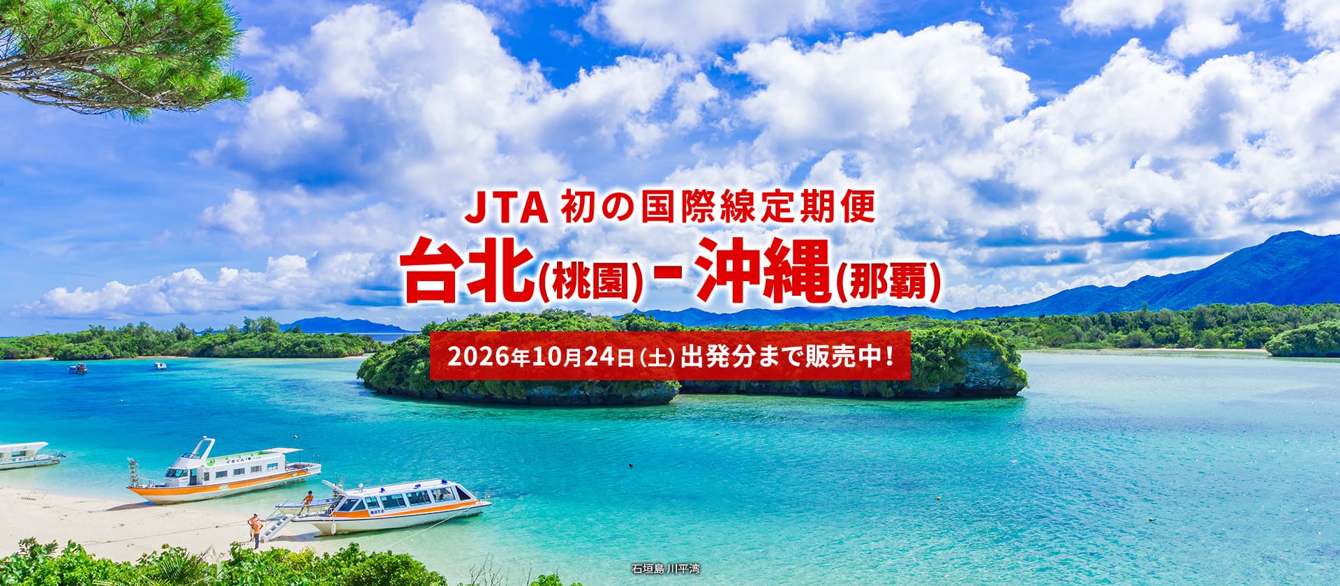 2026年2月3日新規就航！ 台北(桃園)－沖縄(那覇) JTA初の国際線定期便。10月24日(土)出発分まで販売中！（石垣島 川平湾）