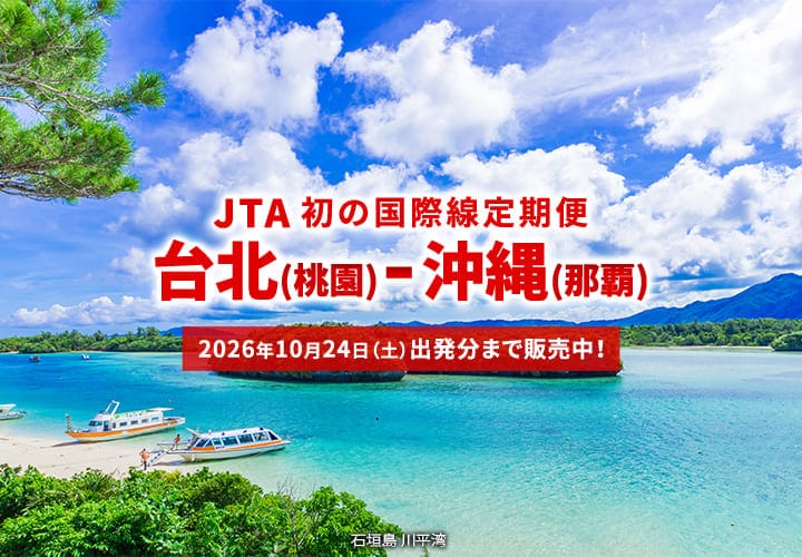 2026年2月3日新規就航！ 台北(桃園)－沖縄(那覇) JTA初の国際線定期便。10月24日(土)出発分まで販売中！（石垣島 川平湾）
