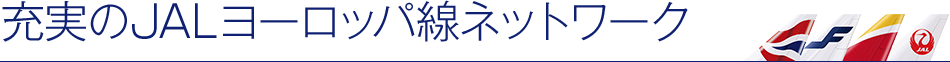 充実のJALヨーロッパ線ネットワーク