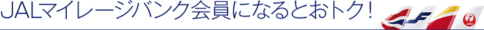 JALマイレージバンク会員になるとおトク！