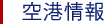 空港情報