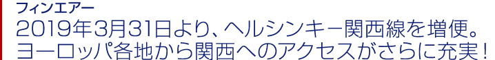 フィンエアー 2019年3月31日より、ヘルシンキ-関西線を増便。ヨーロッパ各地から関西へのアクセスがさらに充実！