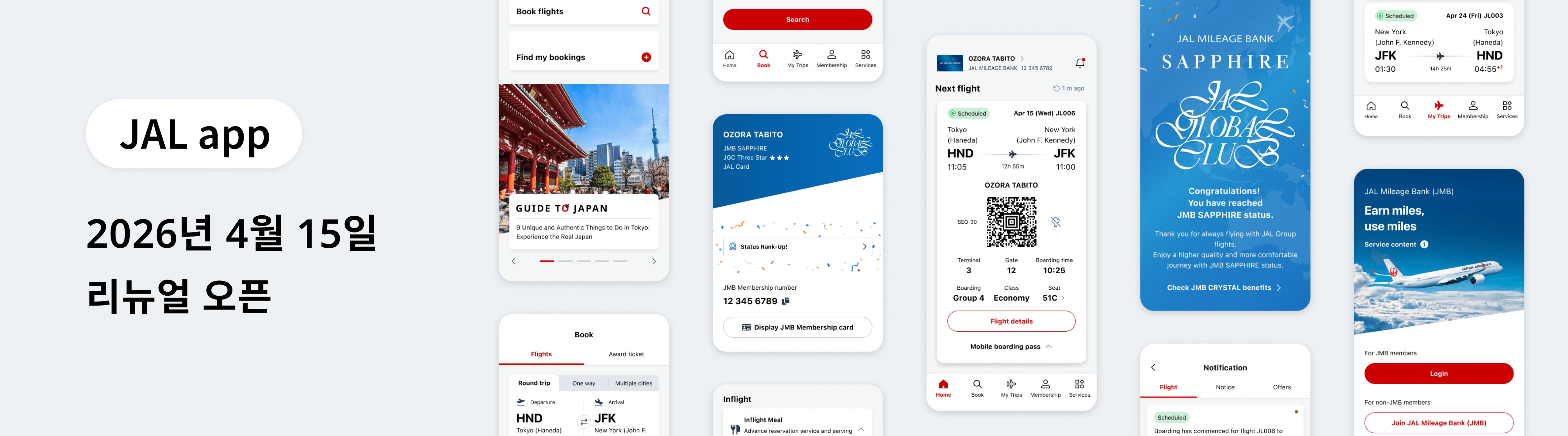 JAL app 2026년 4월 15일 리뉴얼 오픈