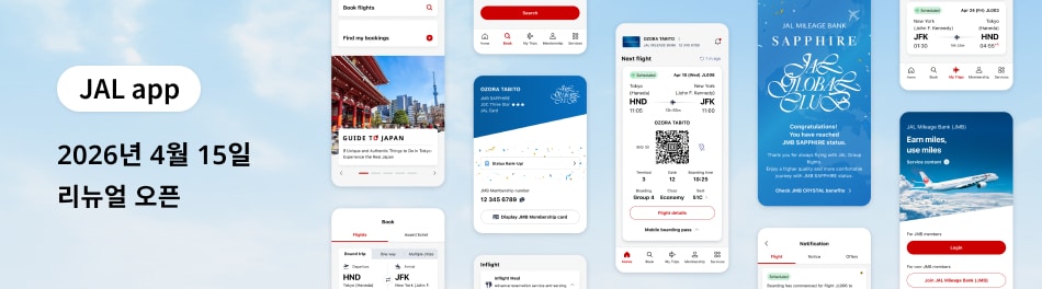 JAL app 2026년 4월 15일 리뉴얼 오픈